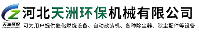 河北天洲环保机械有限公司