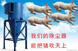 <b>布袋除尘器能不能把猪吹上天</b>